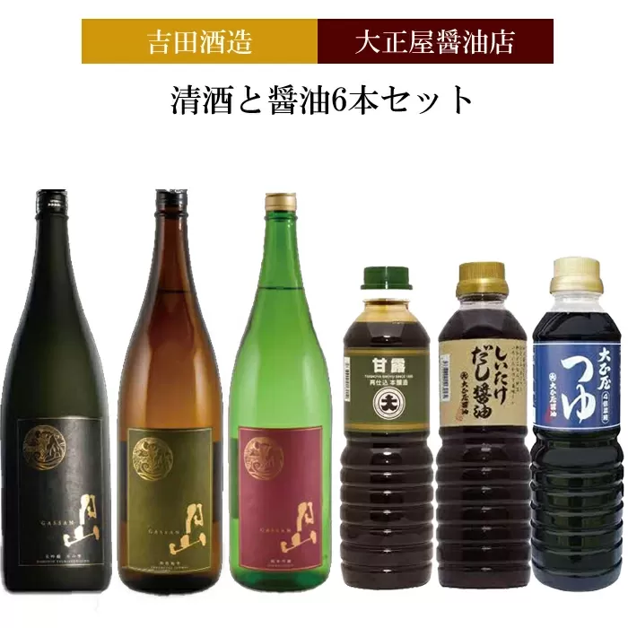 吉田酒造&大正屋醤油店　清酒と醤油6本セット【月山 日本酒 飲み比べ 大吟醸 純米吟醸 特別純米酒 甘露醤油 椎茸醤油 めんつゆ】