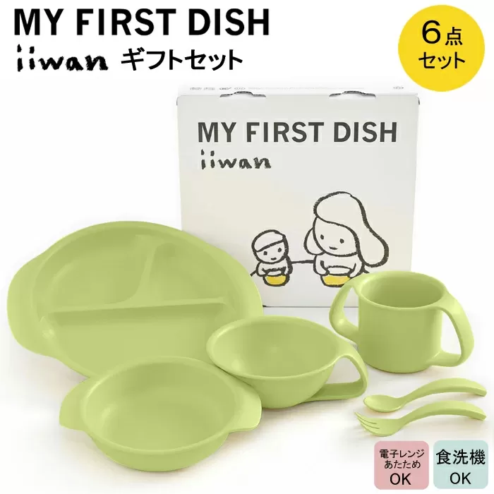 出産祝い ベビーギフト ベビーグッズ iiwan MYFIRST DISH ギフトセット（リーフグリーン）【離乳食 幼児 子ども 食器セット おしゃれ】