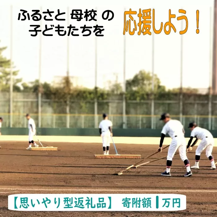 【思いやり型返礼品】ふるさと母校の子どもたちを応援しよう！（寄附額１万円）【返礼品なし 返礼品無し 支援 応援】