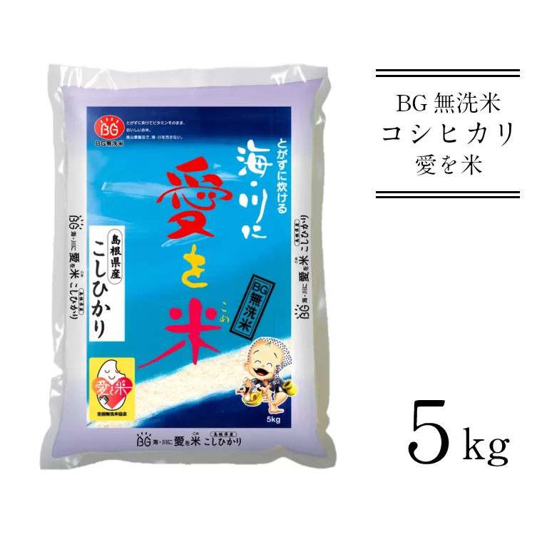 BG無洗米コシヒカリ 5kg [新米 令和6年産 愛を米 時短 BG 無洗米 こしひかり 島根県産 新生活応援 お試し 節水 アウトドア キャンプ 東洋ライス ]