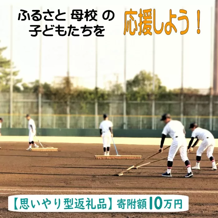 【思いやり型返礼品】ふるさと母校の子どもたちを応援しよう！（寄附額１０万円）【返礼品なし 返礼品無し 支援 応援】