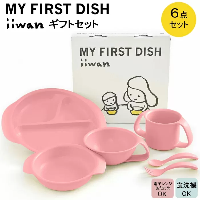 出産祝い ベビーギフト ベビーグッズ iiwan MYFIRST DISH ギフトセット（ベビーピンク）【離乳食 幼児 子ども 食器セット おしゃれ】