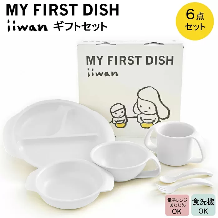 出産祝い ベビーギフト ベビーグッズ iiwan MYFIRST DISH ギフトセット（ミルクホワイト）【離乳食 幼児 子ども 食器セット おしゃれ】