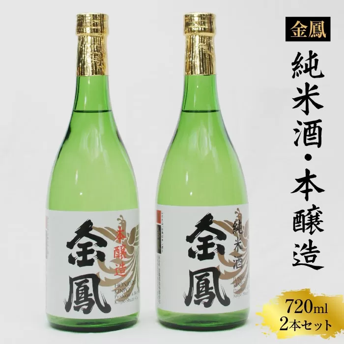 金鳳 純米酒・本醸造 720mlセット  【日本酒 地酒  ギフト 化粧箱入】