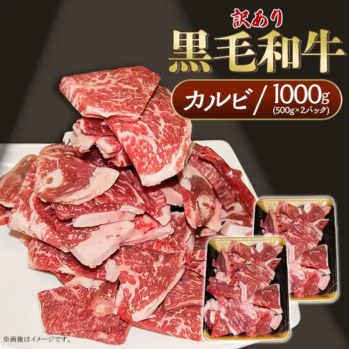 黒毛和牛 カルビ 訳あり 1kg(500g×2パック）