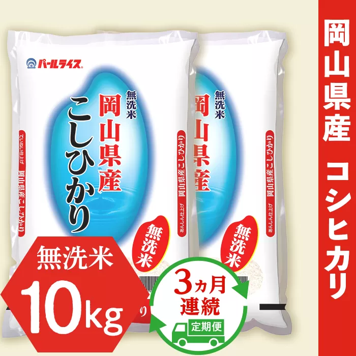 令和6年産【無洗米】岡山県産こしひかり10kg（5kg×2袋）【3ヶ月連続お届け】