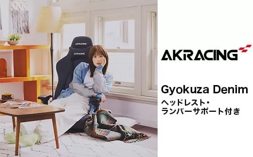 AKRacing Gyokuza Denim（ヘッドレスト・ランバーサポート付き）エーケーレーシング ゲーミングチェア【2024年10月より順次発送】
