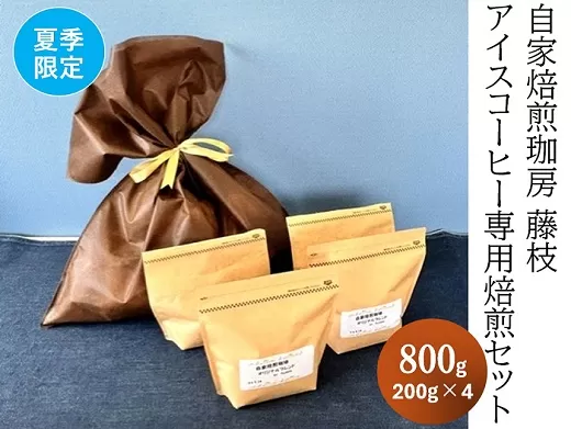 【夏季限定】自家焙煎珈房 藤枝 アイスコーヒー専用焙煎セット（200g×4袋）【2024年10月中旬頃の発送】