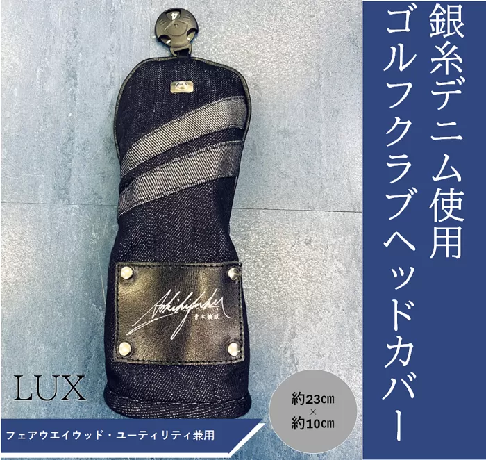 【シルバーデニム／銀糸デニム】ゴルフクラブヘッドカバー「LUX」（フェアウエイウッド・ユーティリティ兼用）