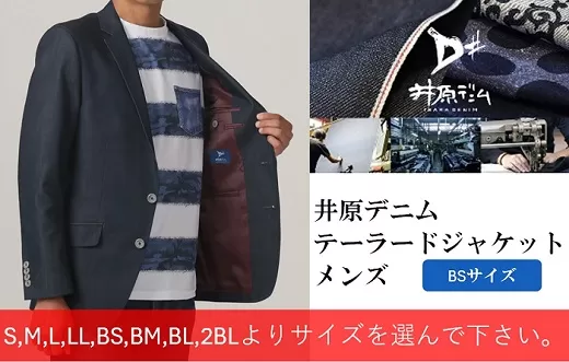 井原デニム　テーラードジャケット（メンズ）【BSサイズ】