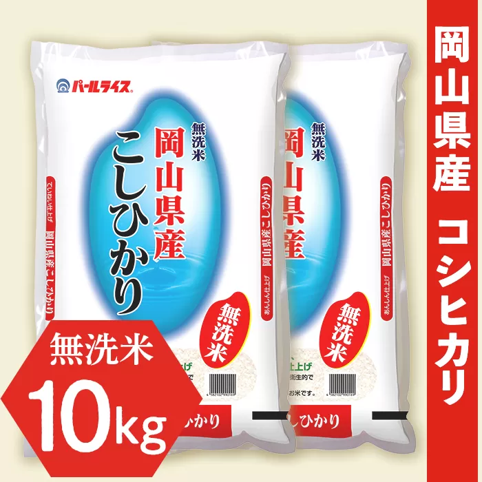 令和6年産【無洗米】岡山県産こしひかり10kg（5kg×2袋）