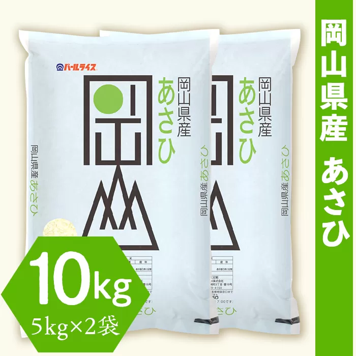 令和6年産 岡山県産あさひ10kg（5kg×2袋）