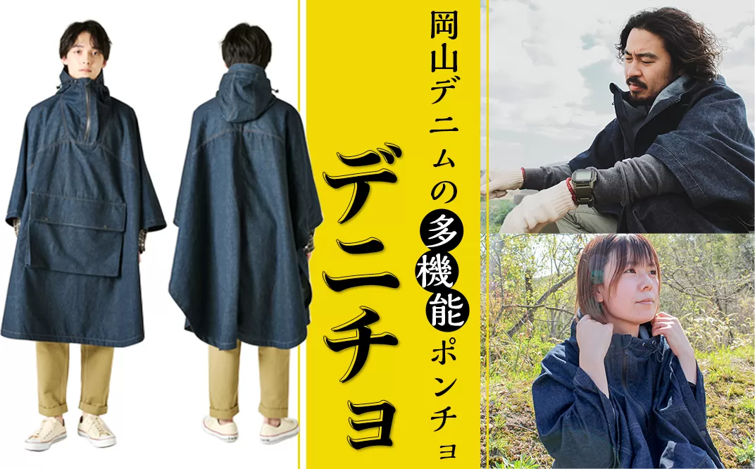 49-02岡山デニムの多機能ポンチョ「デニチョ」