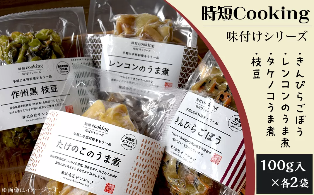 時短Cooking 味付けシリーズ（きんぴらごぼう、レンコンのうま煮、タケノコのうま煮、枝豆）