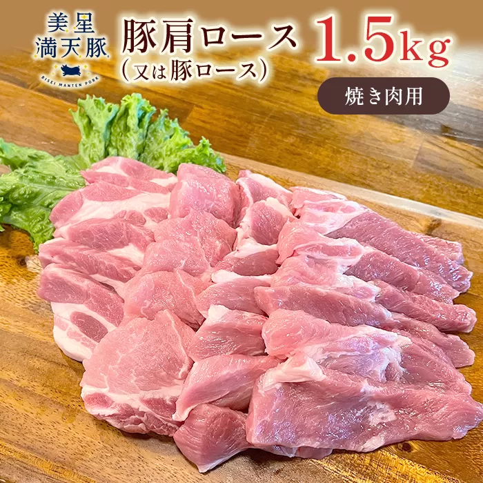 美星満天豚 豚肩ロース（又は豚ロース）1.5kg（小分け真空パック）焼肉用