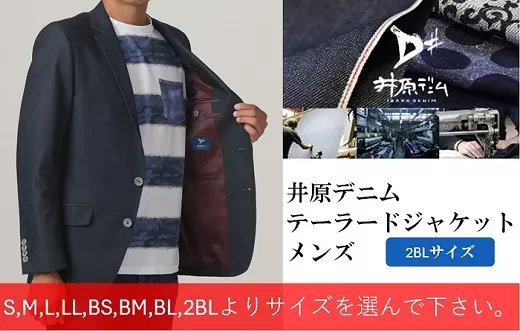 井原デニム　テーラードジャケット（メンズ）【2BLサイズ】