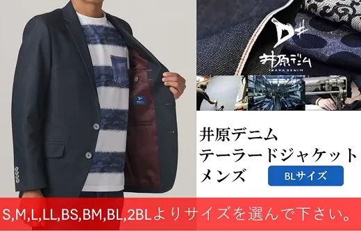 井原デニム　テーラードジャケット（メンズ）【BLサイズ】