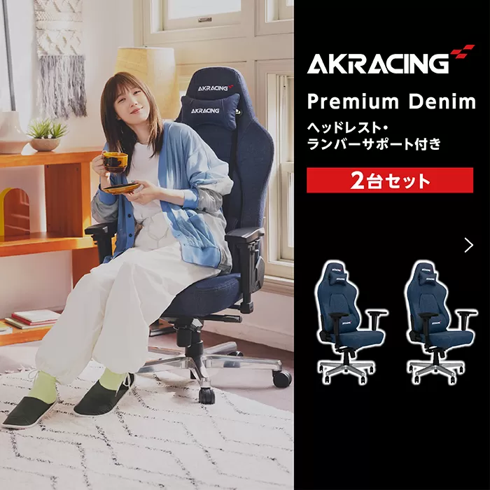 AKRacing Premium Denim（ヘッドレスト・ランバーサポート付き）エーケーレーシング ゲーミングチェア 2台セット【2024年10月より順次発送】