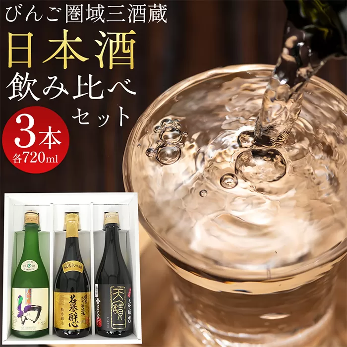 【びんご圏域連携】日本酒セットＡ