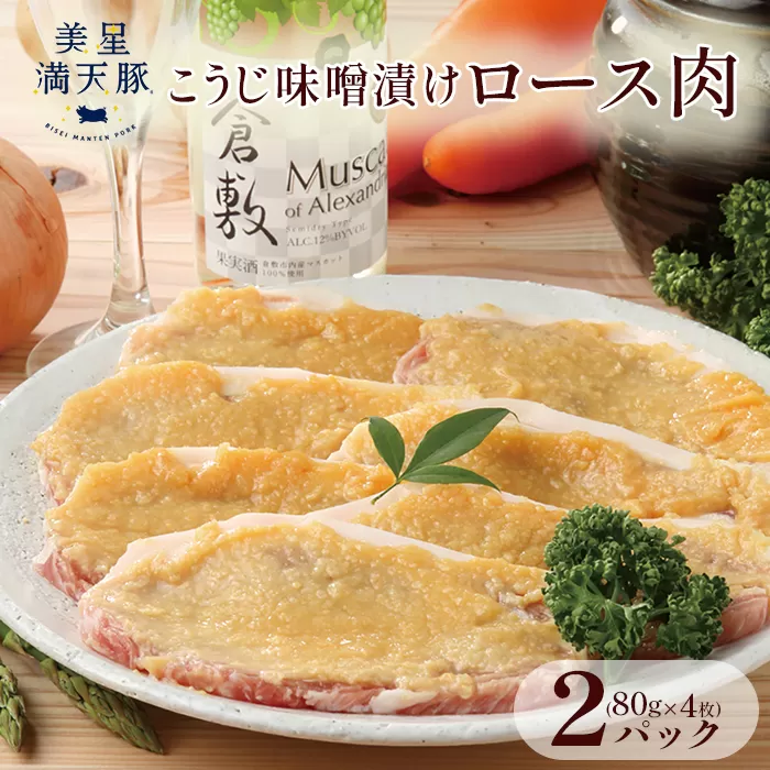 美星満天豚 こうじ味噌漬けロース肉 80g×4枚×2パック