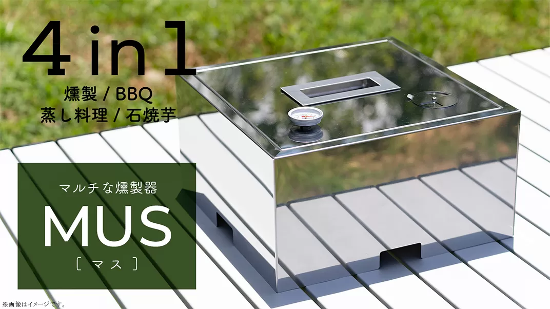 マルチな燻製器MUS[マス]４in１（燻製/BBQ/蒸し料理/石焼芋）