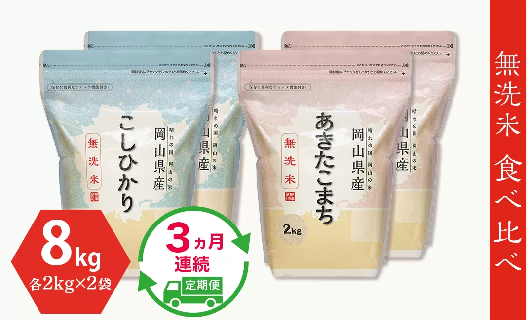 【無洗米】食べ比べ8kg（こしひかり2kg×2袋、あきたこまち2kg×2袋）【3ヶ月連続お届け】