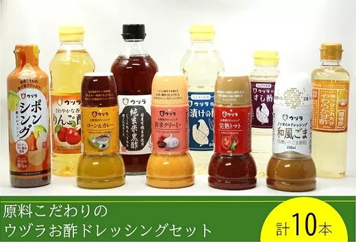 原料こだわりのウヅラお酢ドレッシングセット