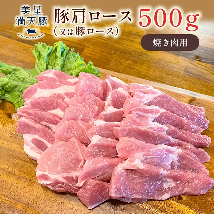 美星満天豚 豚肩ロース（又は豚ロース）500g（真空パック）焼肉用