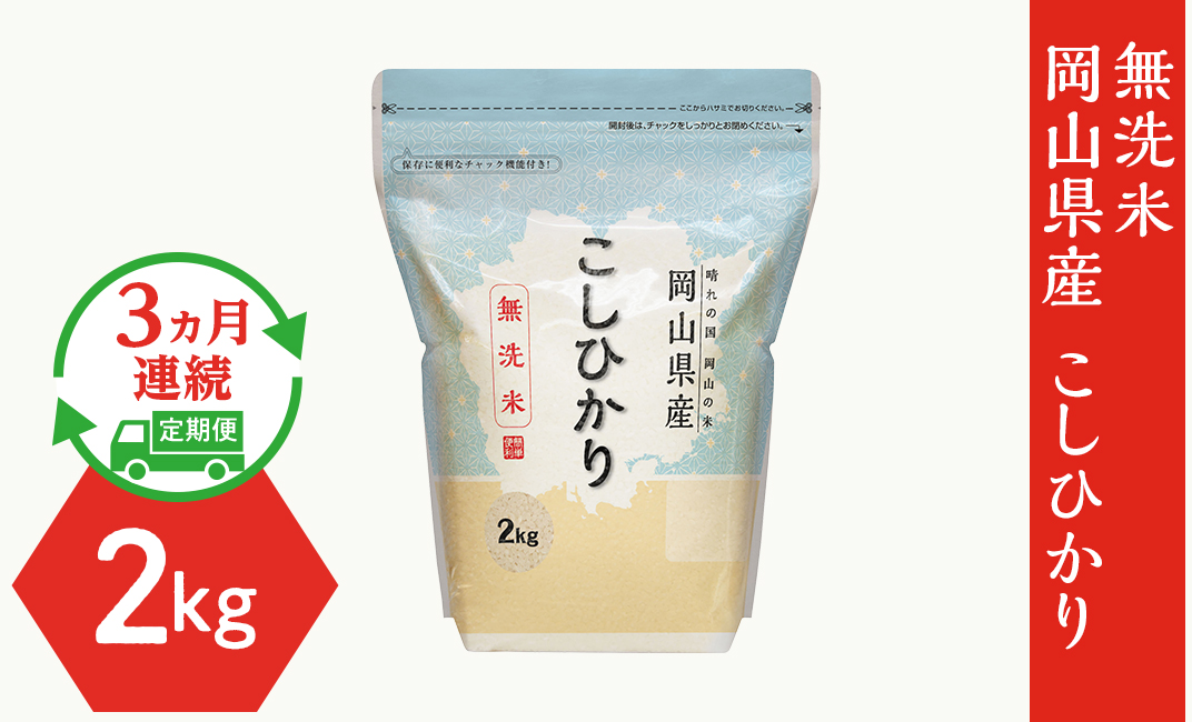 無洗米】岡山県産こしひかり2kg【3ヶ月連続お届け】｜井原市｜岡山県｜返礼品をさがす｜まいふる by AEON CARD