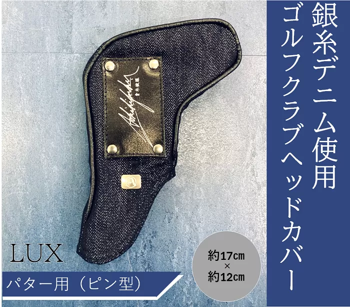 【シルバーデニム／銀糸デニム】ゴルフクラブヘッドカバー「LUX」（パター用・ピン型）