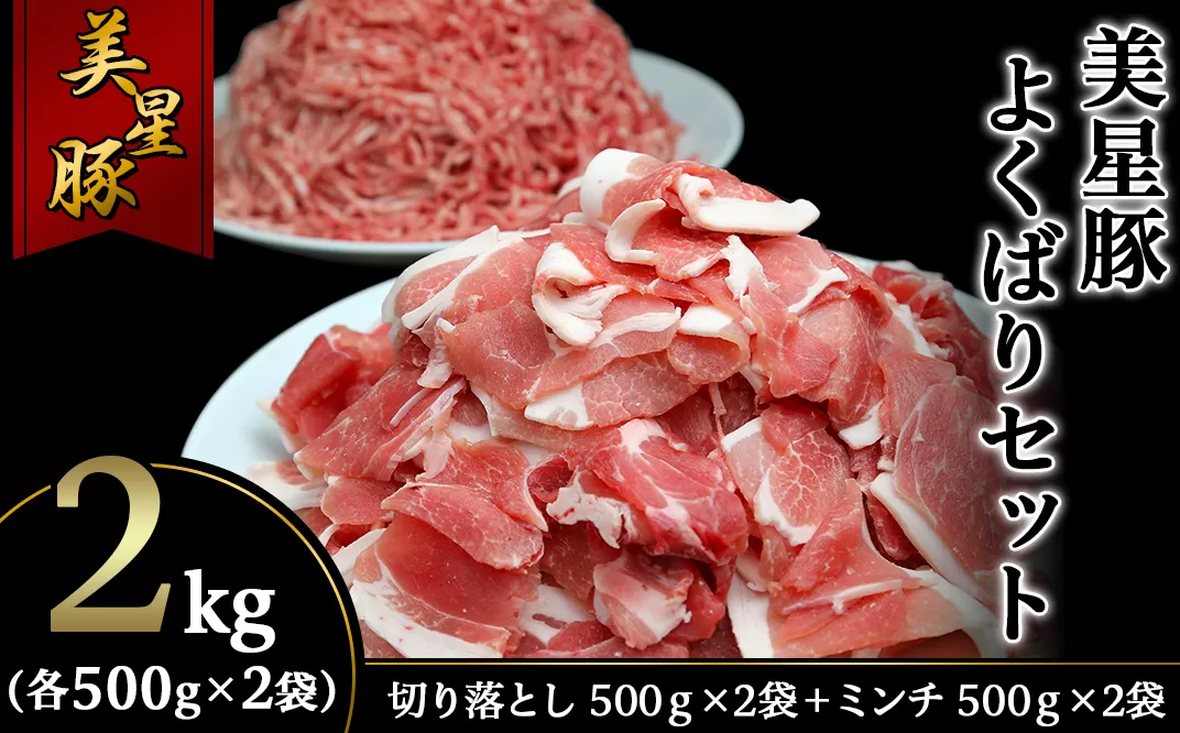 美星豚よくばりセット2kg(切り落とし500g×2袋、ミンチ500ｇ×2袋)