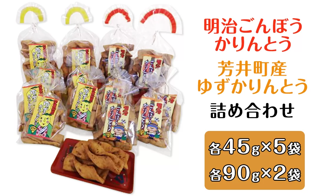 A-31　明治ごんぼうかりんとう、芳井町産ゆずかりんとう詰め合わせ