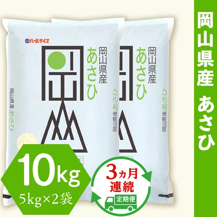 令和6年産 岡山県産あさひ10kg（5kg×2袋）【3ヶ月連続お届け】