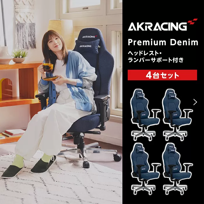 AKRacing Premium Denim（ヘッドレスト・ランバーサポート付き）エーケーレーシング ゲーミングチェア 4台セット【2025年1月より順次発送】