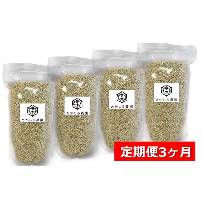 【定期便3ヶ月】あかしろ農園の もち麦 約4kg（キラリモチ 約1kg×4パック）