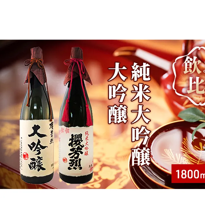 櫻芳烈 純米大吟醸と大吟醸セット（1，800ml×2本）