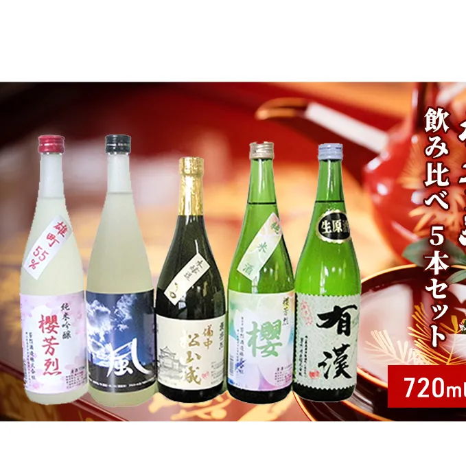 櫻芳烈 飲み比べ5本セット（720ml×5本）