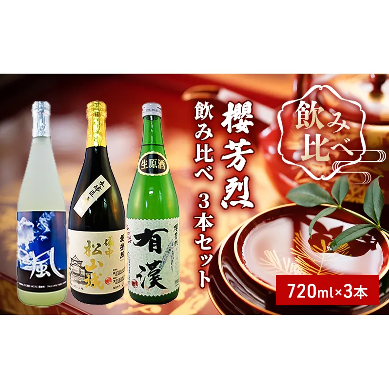 櫻芳烈 飲み比べ 3本セット（720ml×3本）