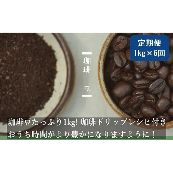 【定期便6ヶ月】極上の甘みと香りの 珈琲 豆 1kg【珈琲ドリップのレシピ付き】