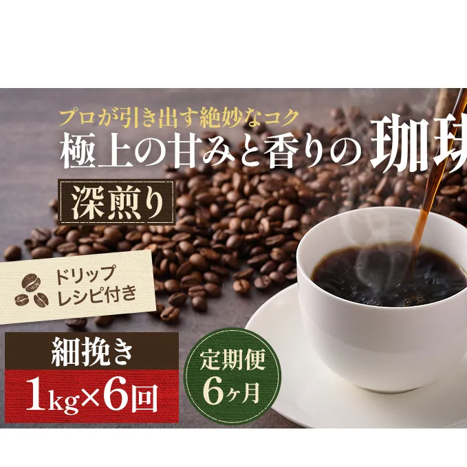 【定期便6ヶ月】極上の甘みと香りの 珈琲 細挽き（サイフォン・イブリック）1kg【珈琲ドリップのレシピ付き】 ブレンド ドリップコーヒー 深煎り ほろ苦い 甘い コク 