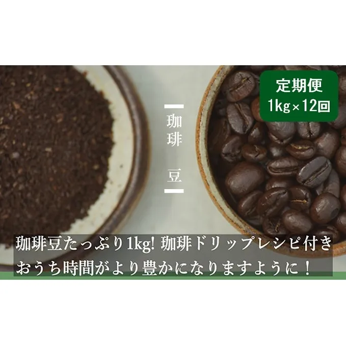 【定期便12ヶ月】極上の甘みと香りの 珈琲 豆 1kg【珈琲ドリップのレシピ付き】