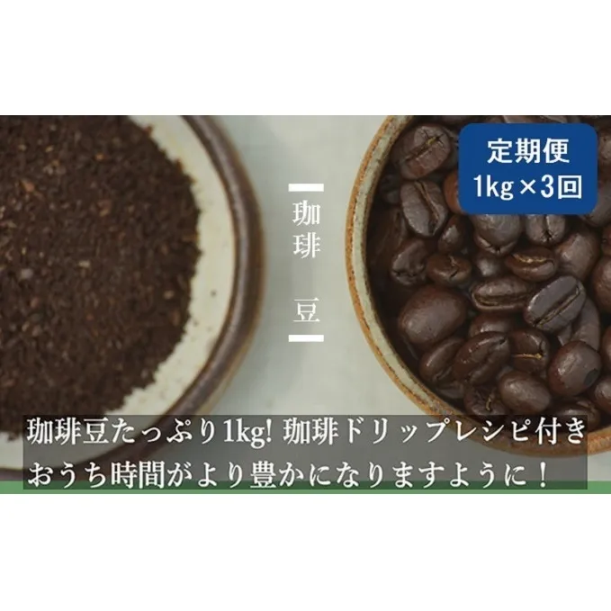 【定期便3ヶ月】極上の甘みと香りの 珈琲 豆 1kg【珈琲ドリップのレシピ付き】