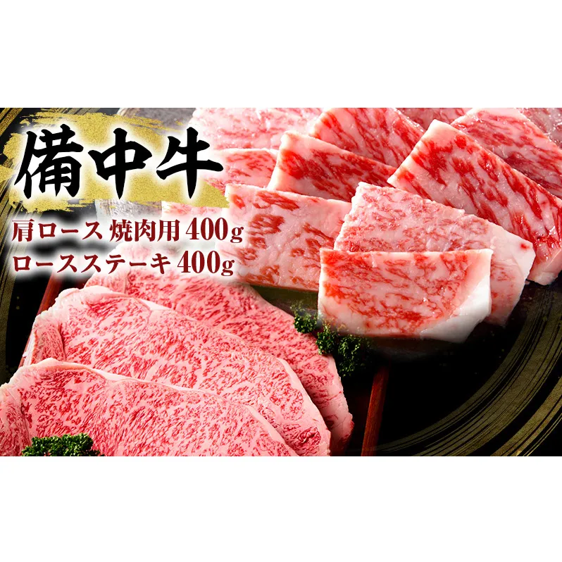 黒毛 和牛 備中牛 ロース ステーキ  400g ・ 肩 ロース 焼肉用 400g