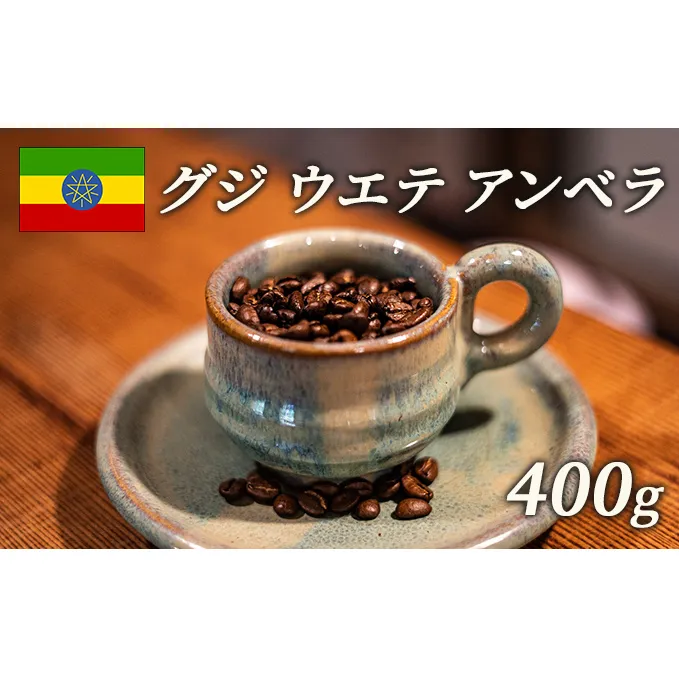 スペシャルティコーヒー 豆 エチオピア グジ ウエテ アンベラ ナチュラル 400g