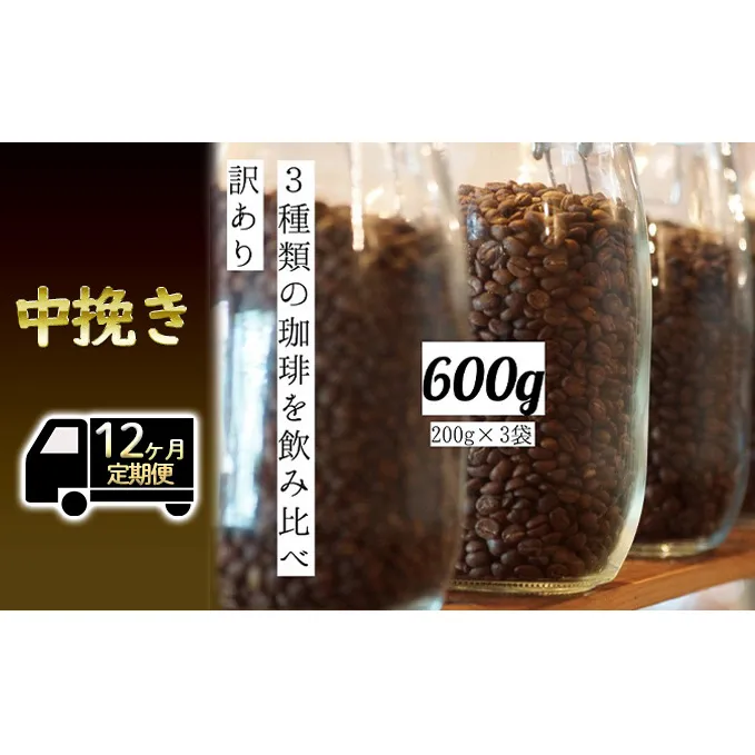 【定期便12ヶ月・メール便】時期限定のブレンドまたはシングル ドリップ コーヒー 600g(200g×3袋)中挽き