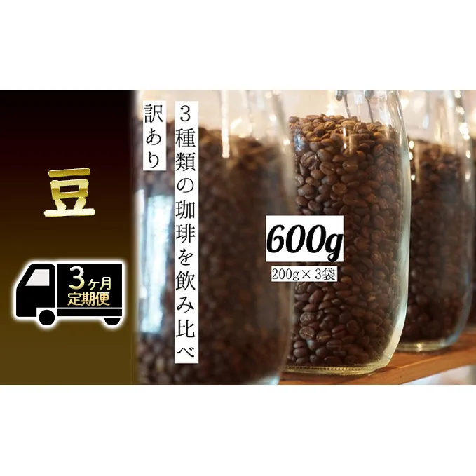 【定期便3ヶ月・メール便】時期限定のブレンドまたはシングル ドリップ コーヒー 600g(200g×3袋)豆