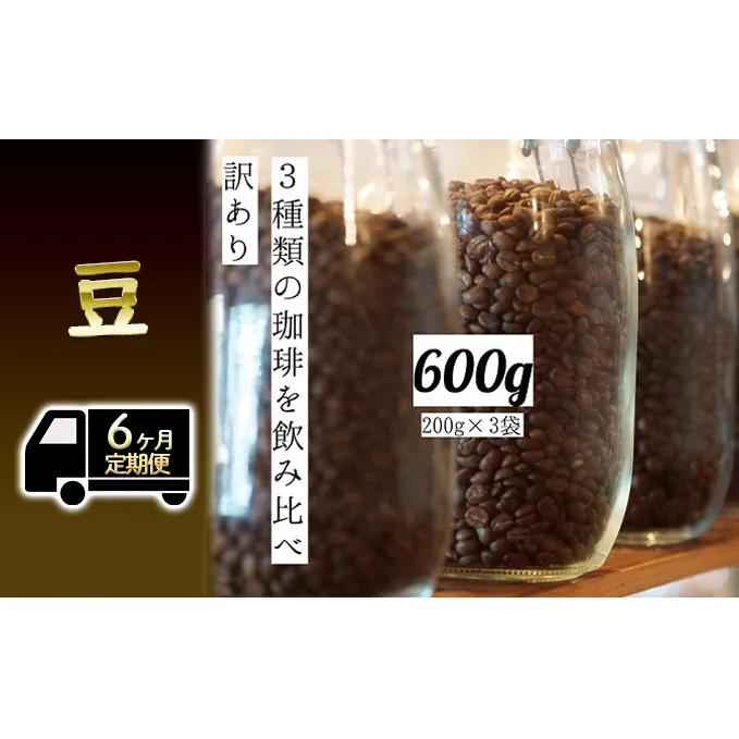 【定期便6ヶ月・メール便】時期限定のブレンドまたはシングル ドリップ コーヒー 600g(200g×3袋)豆