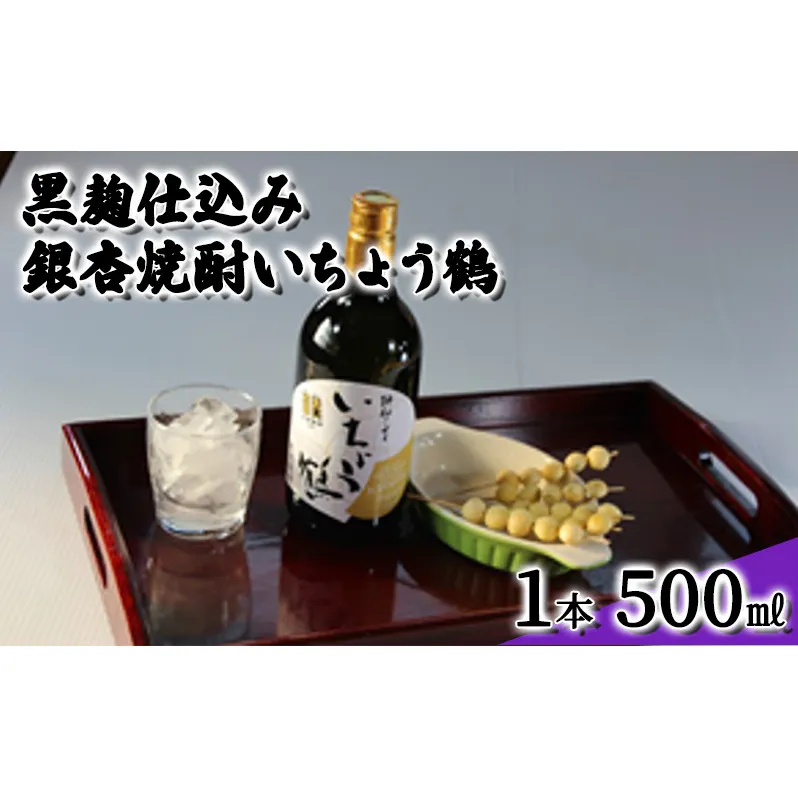 黒麹仕込み銀杏焼酎いちょう鶴 500ml 1本 焼酎 お酒