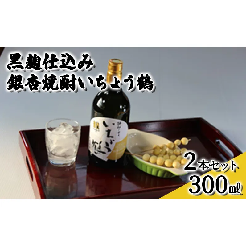 黒麹仕込み銀杏焼酎いちょう鶴 300ml 2本セット 焼酎 お酒