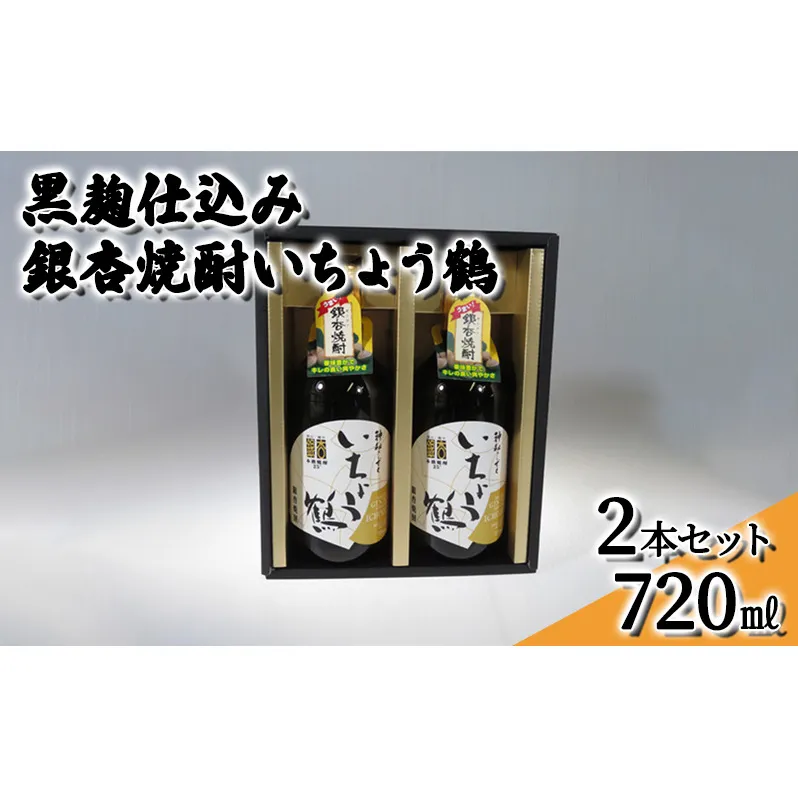 黒麹仕込み銀杏焼酎いちょう鶴 720ml 2本セット 焼酎 お酒